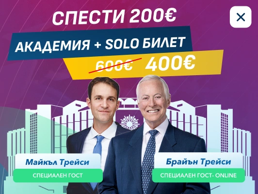 Спести 200€: Академия + Solo билет с Майкъл Трейси и Брайън Трейси